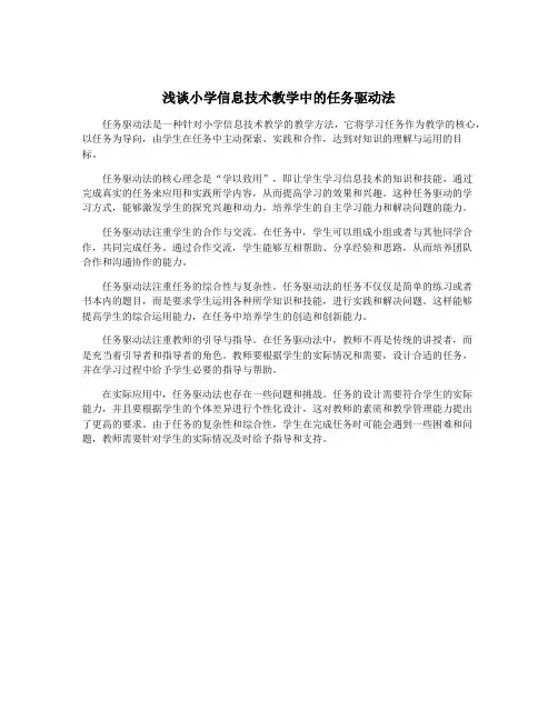 浅谈小学信息技术教学中的任务驱动法