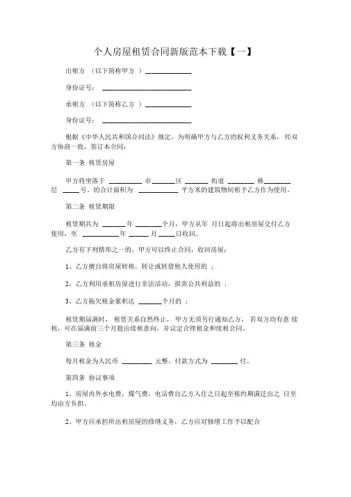 个人房屋租赁合同新版范本下载
