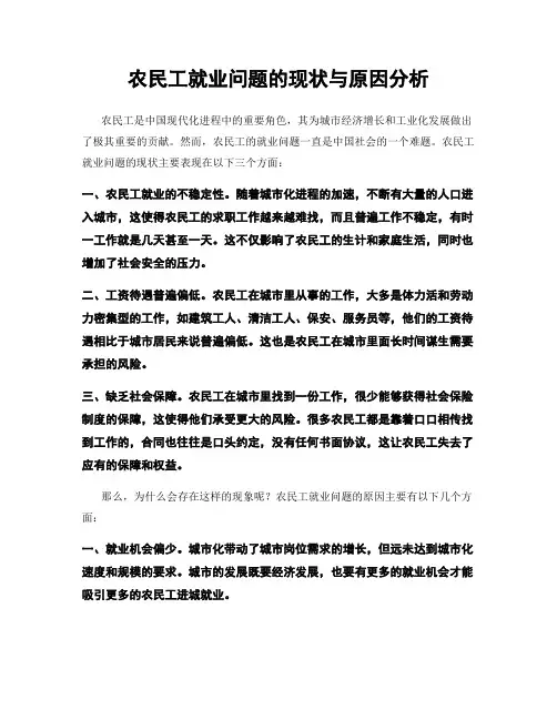农民工就业问题的现状与原因分析