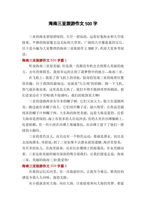 海南三亚旅游作文500字