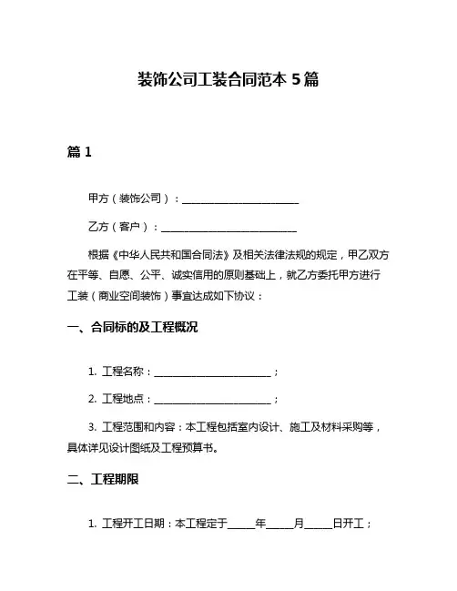 装饰公司工装合同范本5篇