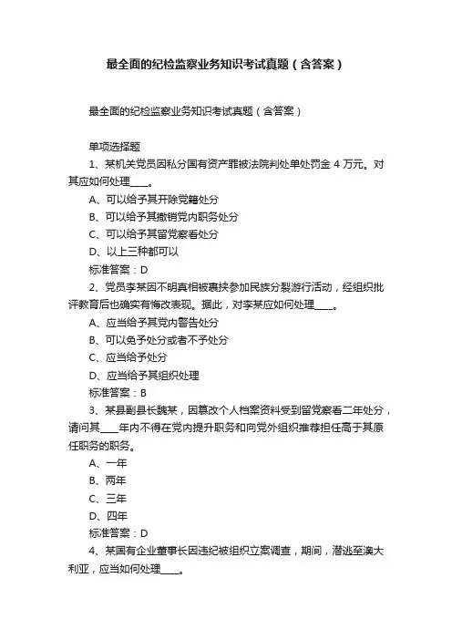 最全面的纪检监察业务知识考试真题（含答案）