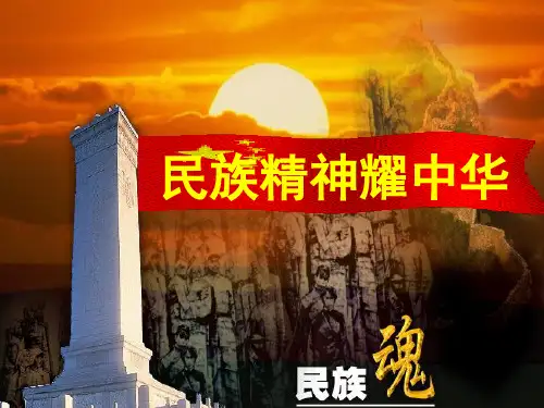 山东省无隶县第一实验学校九年级政治全册 3.9.2 民族精神耀中华课件 鲁教版