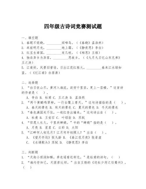 四年级古诗词竞赛测试题