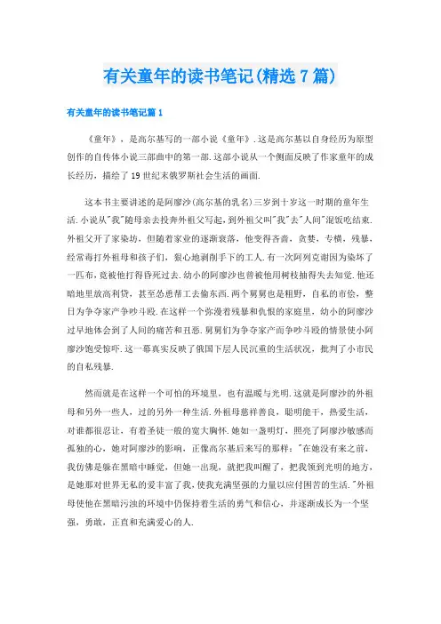 有关童年的读书笔记(精选7篇)