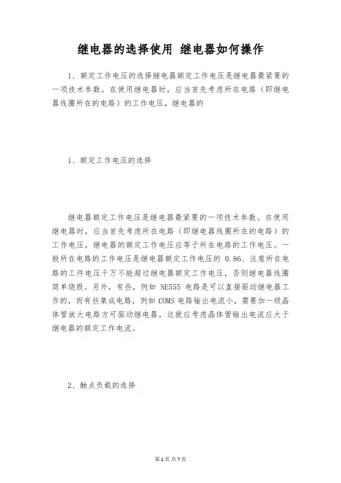继电器的选择使用 继电器如何操作