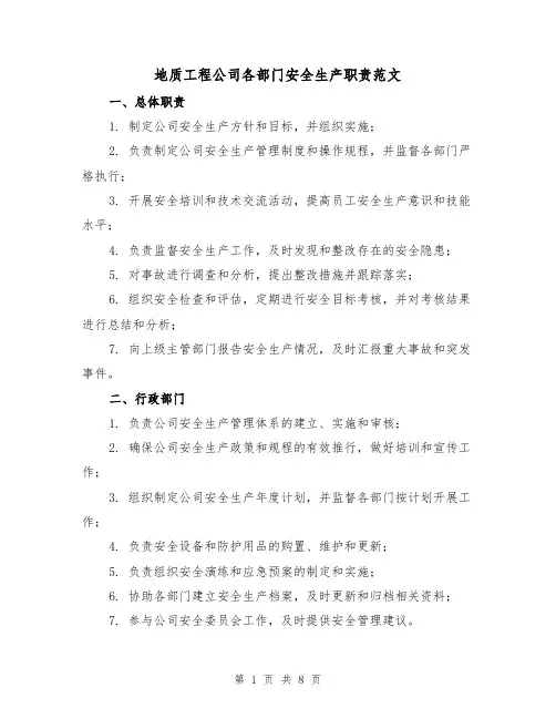 地质工程公司各部门安全生产职责范文(3篇)