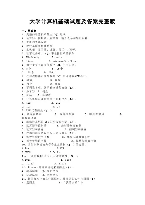 大学计算机基础试题及答案完整版(DOC)