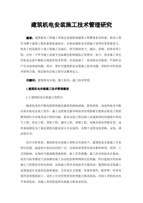 建筑机电安装施工技术管理研究