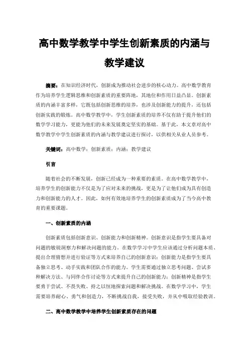 高中数学教学中学生创新素质的内涵与教学建议