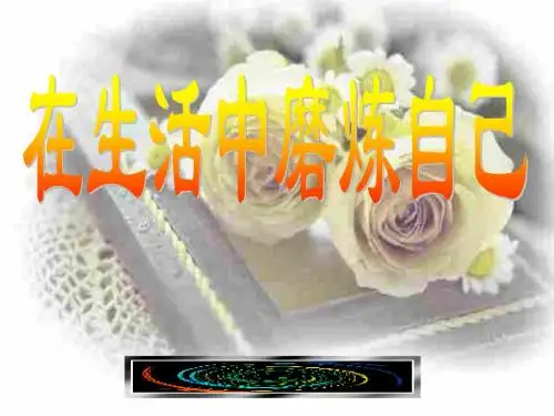 初一政治上学期在生活中磨砺自己
