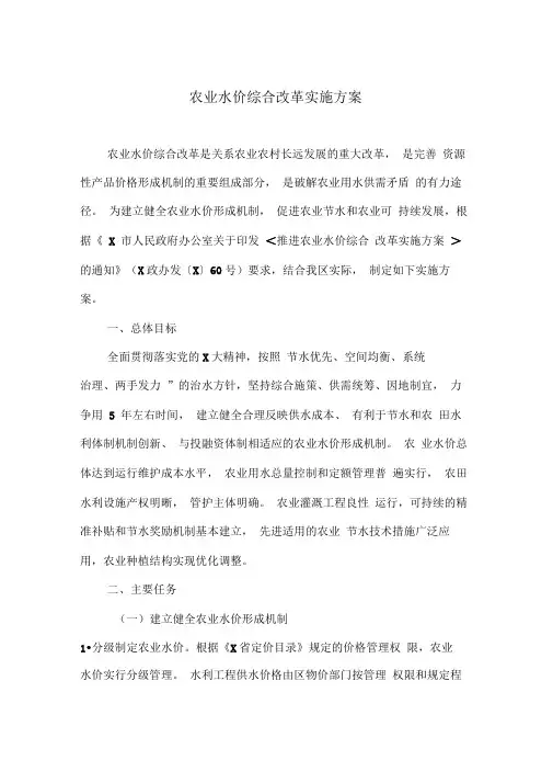 农业水价综合改革实施方案(最新)