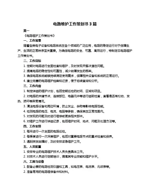 电路维护工作策划书3篇