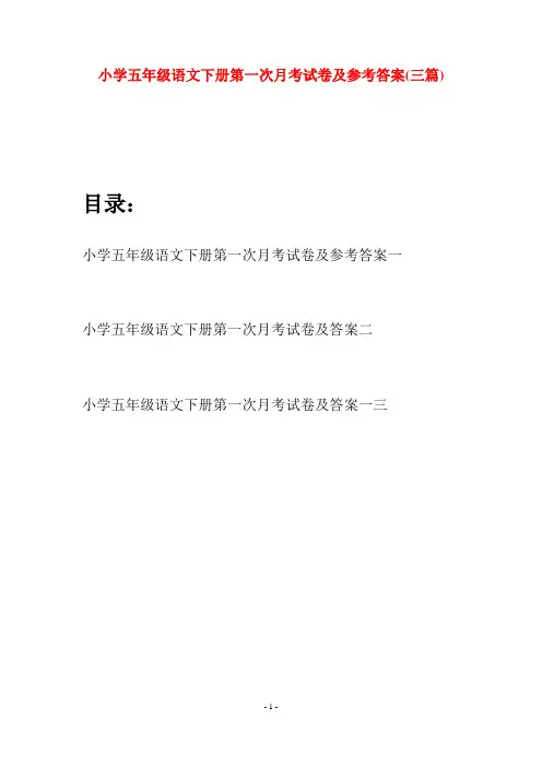 小学五年级语文下册第一次月考试卷及参考答案(三篇)