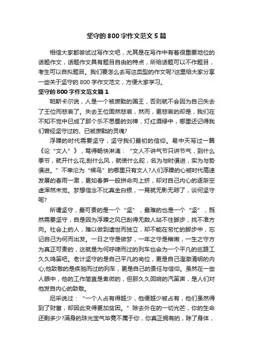 坚守的800字作文范文5篇
