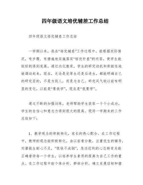 四年级语文培优辅差工作总结