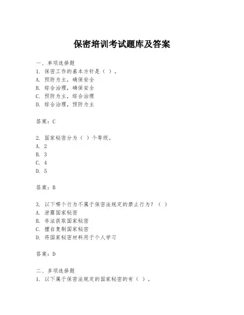 保密培训考试题库及答案