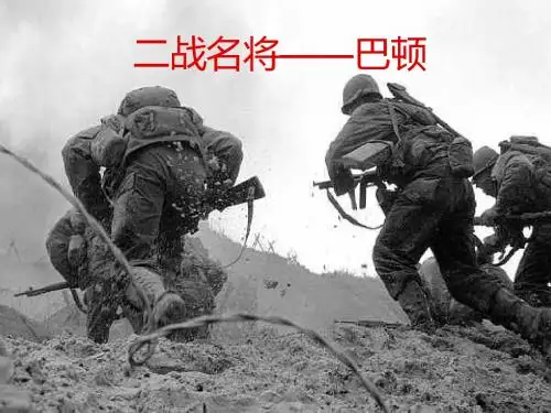 二战名将——巴顿