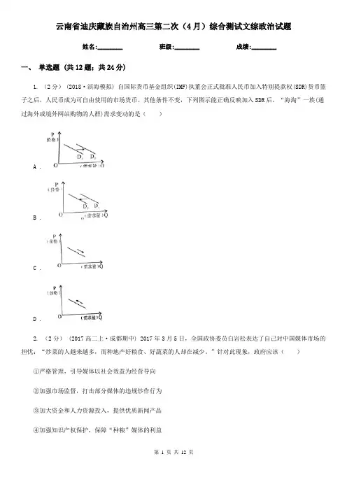 云南省迪庆藏族自治州高三第二次(4月)综合测试文综政治试题