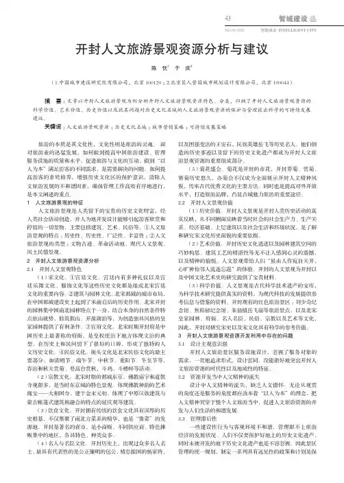 开封人文旅游景观资源分析与建议