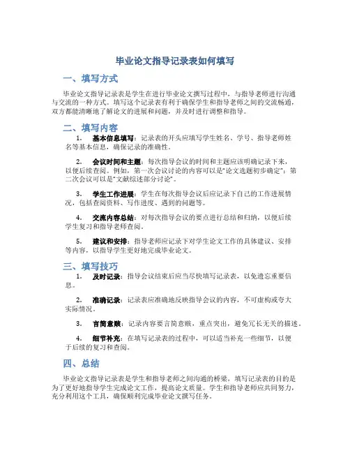 毕业论文指导记录表怎么写教师