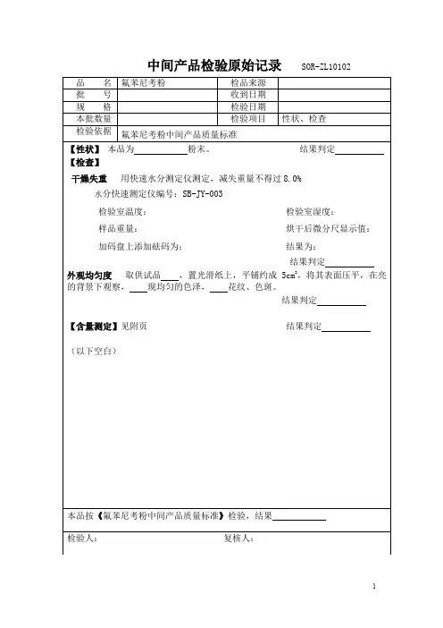 氟苯尼考粉(中间产品检验原始记录资料)