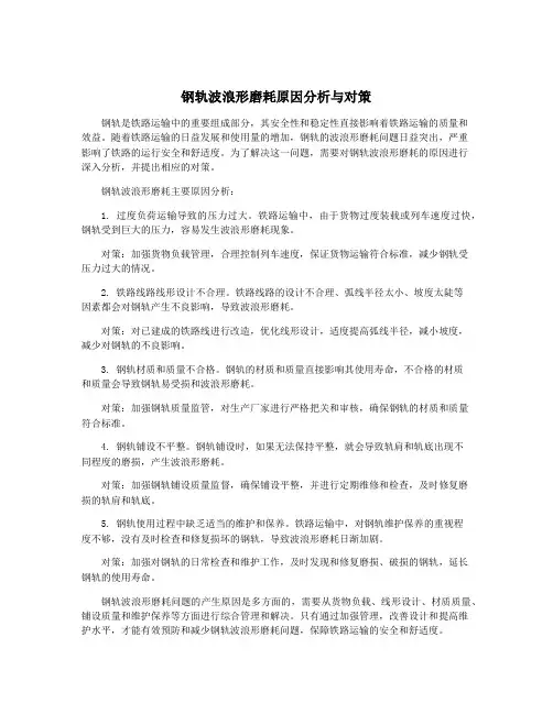 钢轨波浪形磨耗原因分析与对策