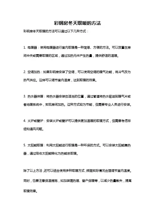 彩钢房冬天取暖的方法