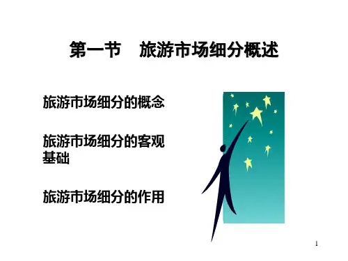 旅游市场细分概述PPT演示文稿