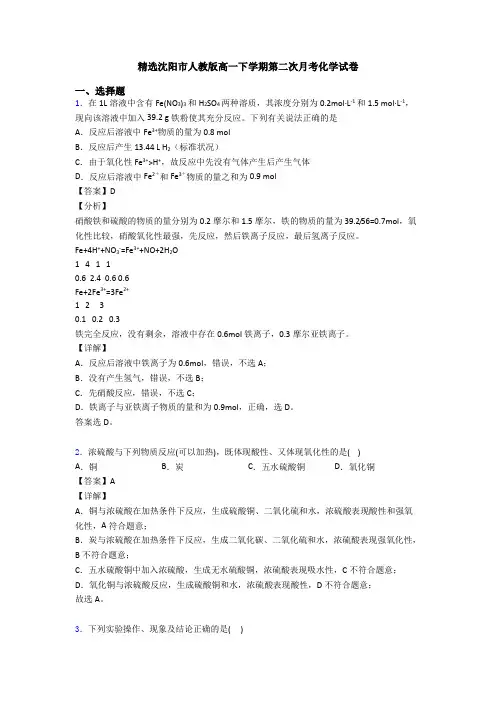 精选沈阳市人教版高一下学期第二次月考化学试卷