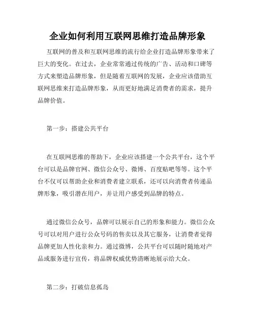 企业如何利用互联网思维打造品牌形象