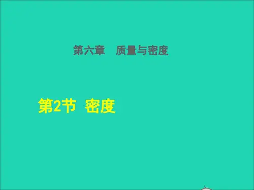 八年级物理上册第6章质量和密度第2节密度课件新版新人教版