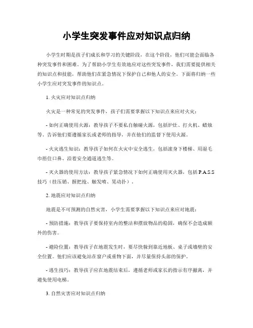 小学生突发事件应对知识点归纳