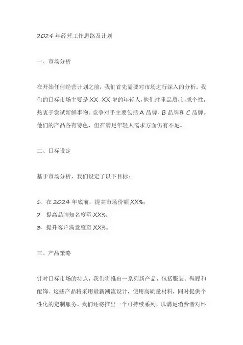 2024年经营工作思路及计划