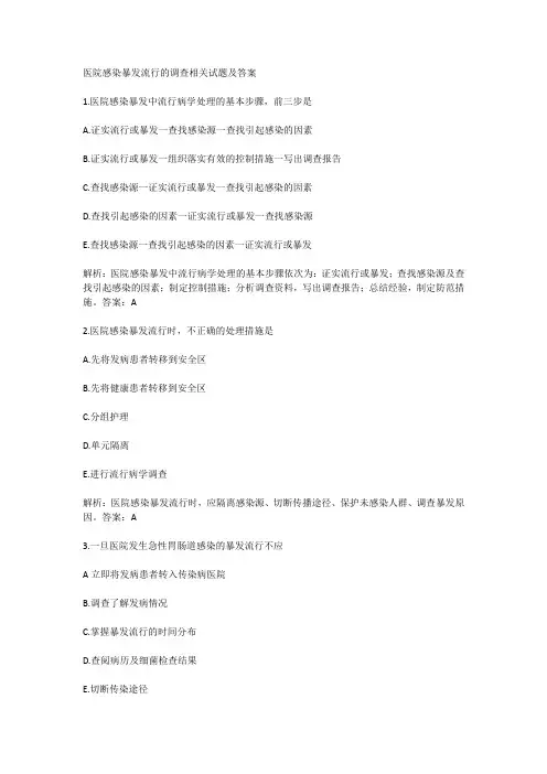 医院感染暴发流行的调查相关试题及答案