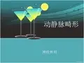 动静脉畸形