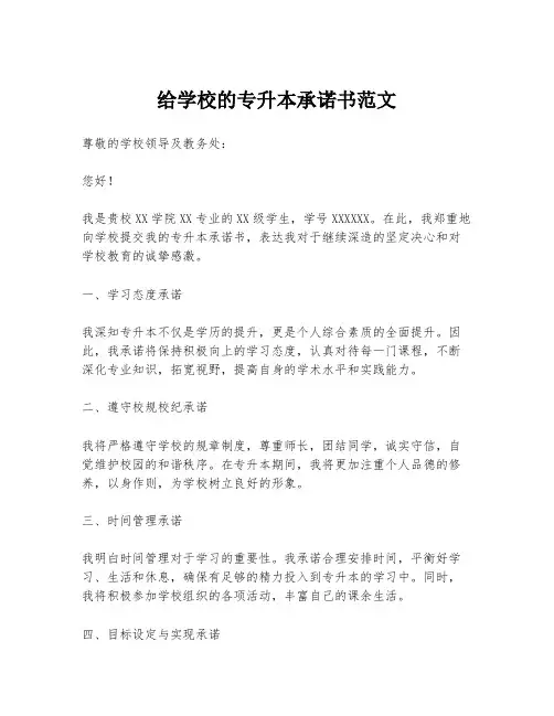 给学校的专升本承诺书范文