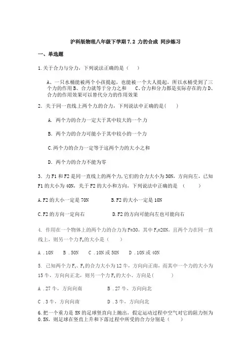 沪科版物理八年级下学期7.2 力的合成 同步练习题