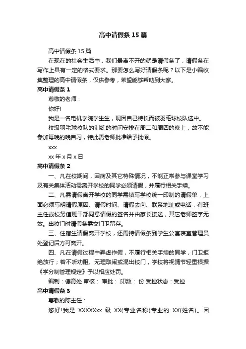 高中请假条15篇