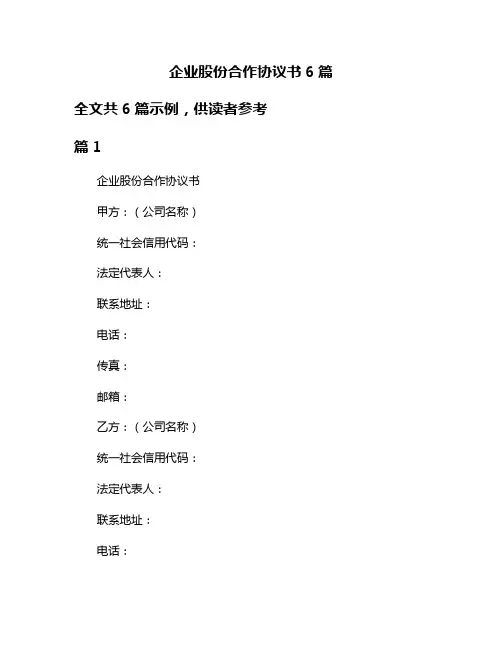 企业股份合作协议书6篇