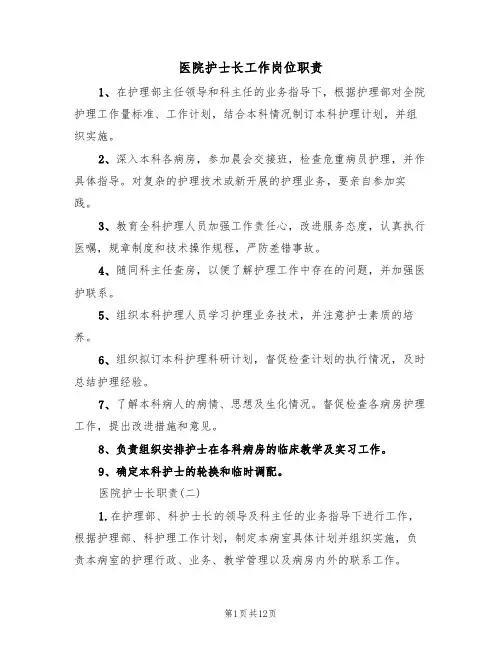 医院护士长工作岗位职责（5篇）
