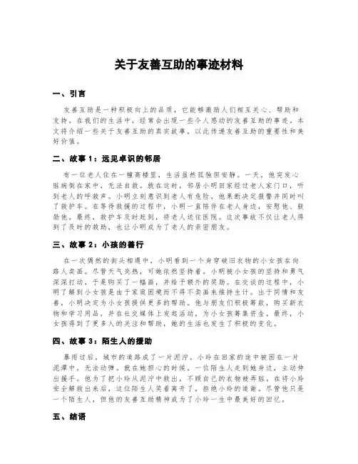 关于友善互助的事迹材料