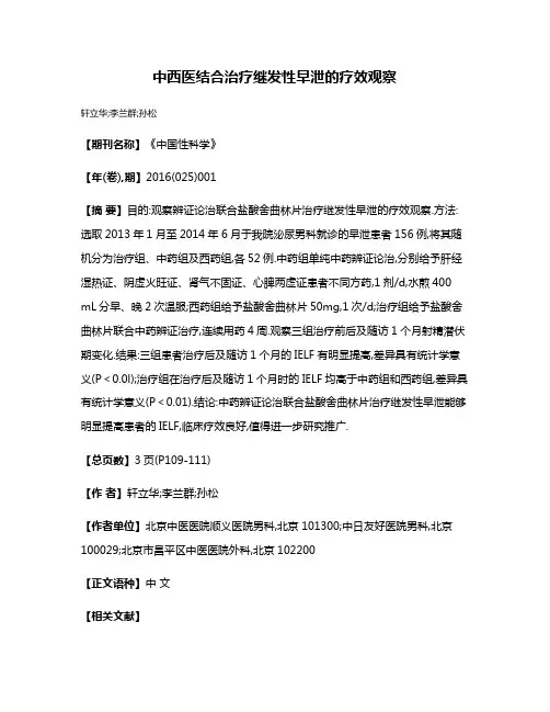 中西医结合治疗继发性早泄的疗效观察