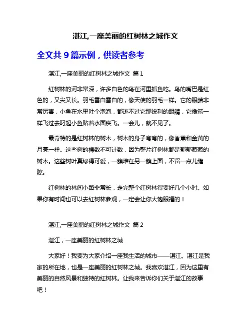 湛江,一座美丽的红树林之城作文