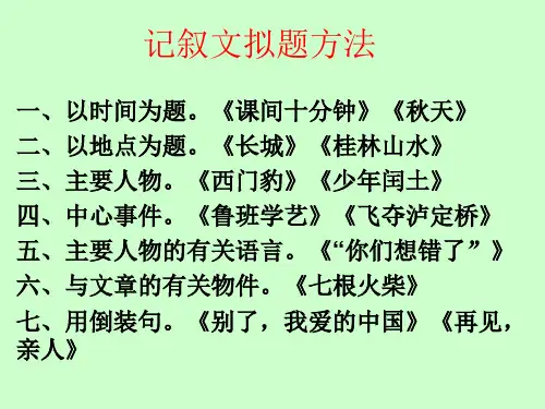 记叙文拟题方法