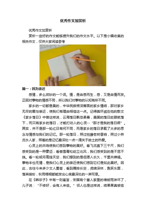 优秀作文加赏析