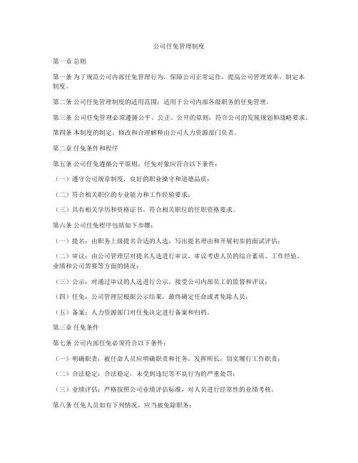 公司任免管理制度