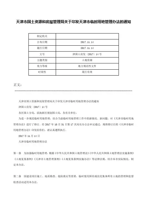 天津市国土资源和房屋管理局关于印发天津市临时用地管理办法的通知-津国土房发〔2017〕14号
