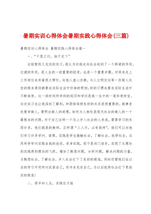 暑期实训心得体会暑期实践心得体会(三篇)