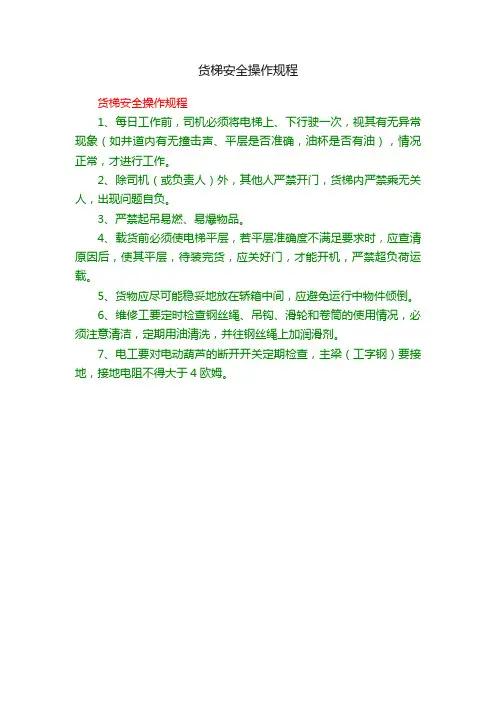 货梯安全操作规程